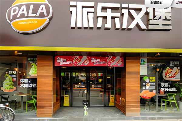 派乐汉堡快餐加盟
