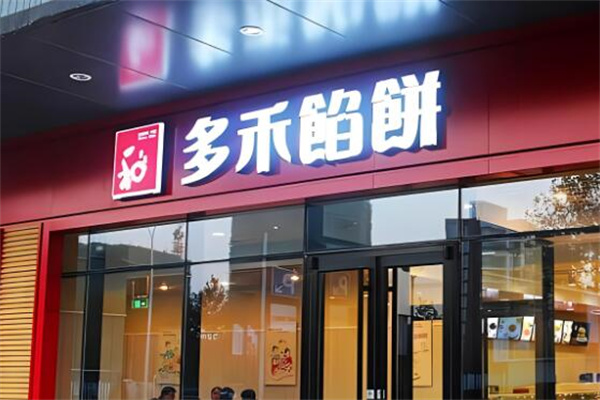 多禾馅饼店加盟