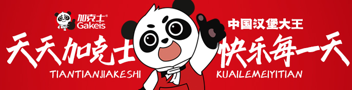 加克士汉堡加盟