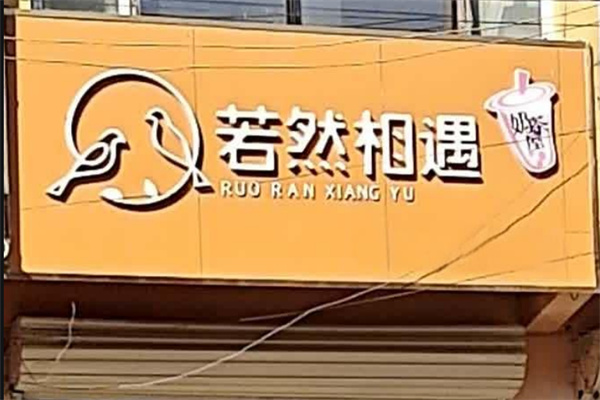 若然相遇餐饮复合店加盟