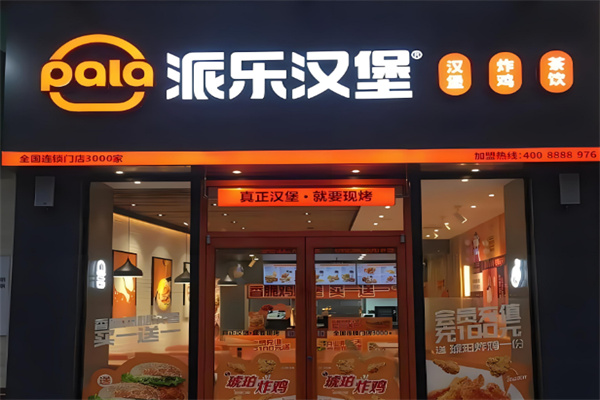 派乐汉堡快餐加盟