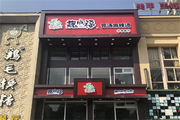 魏成福麻辣烫加盟