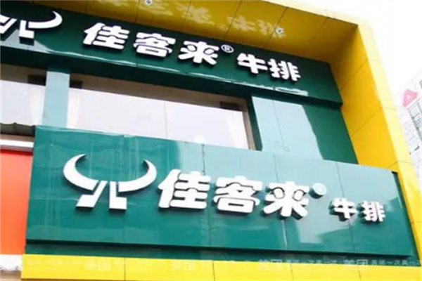 佳客来牛排餐厅