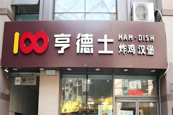亨德士炸鸡加盟