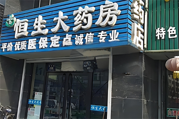 恒生大药房加盟