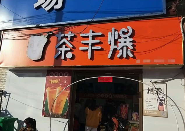 茶丰爆奶茶加盟