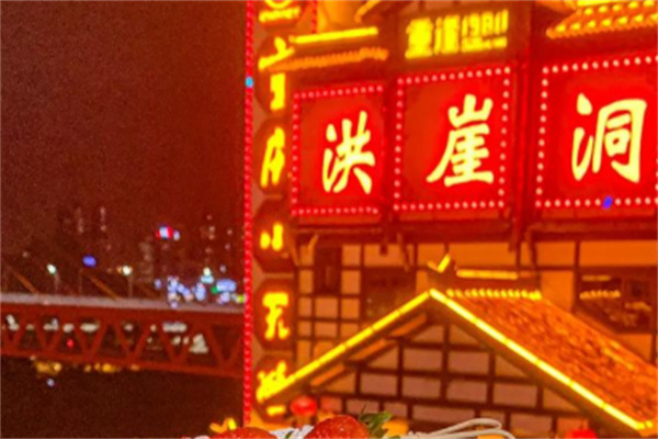 洪崖洞火锅
