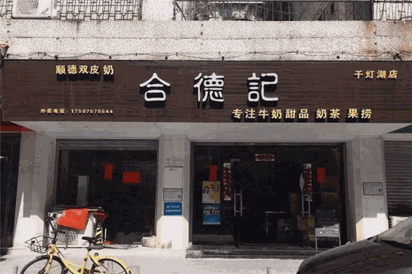合德记甜品