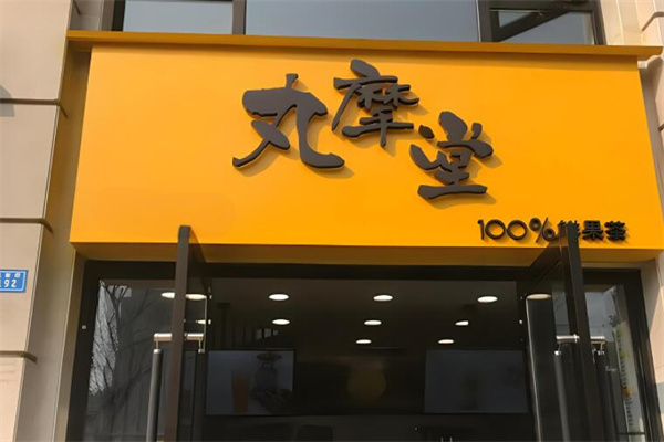 丸摩堂加盟