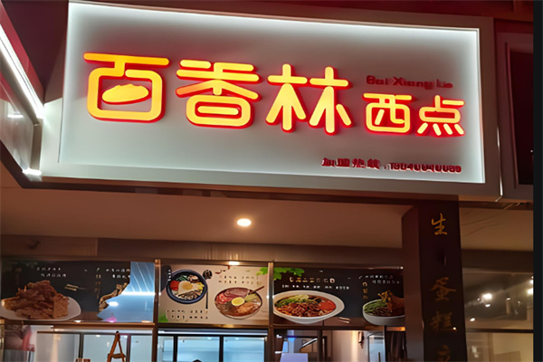 百香林西点加盟