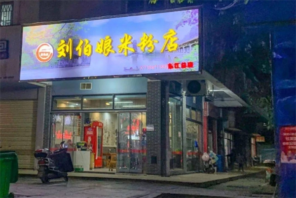 刘伯娘桂林米粉