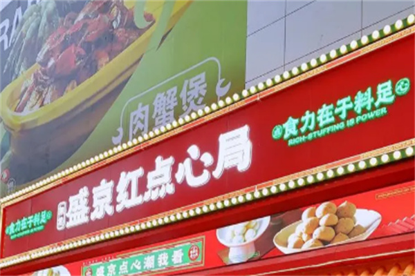盛京红点心局