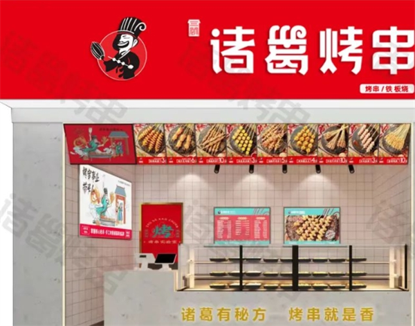 三顾诸葛烤串