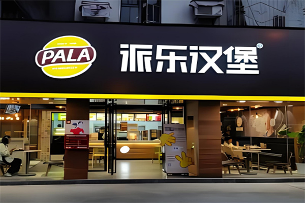派乐汉堡快餐加盟