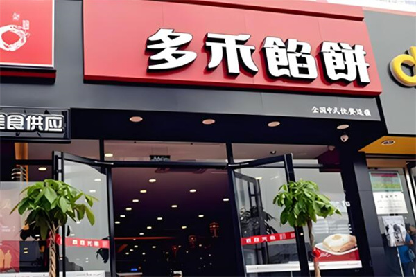 多禾馅饼店加盟