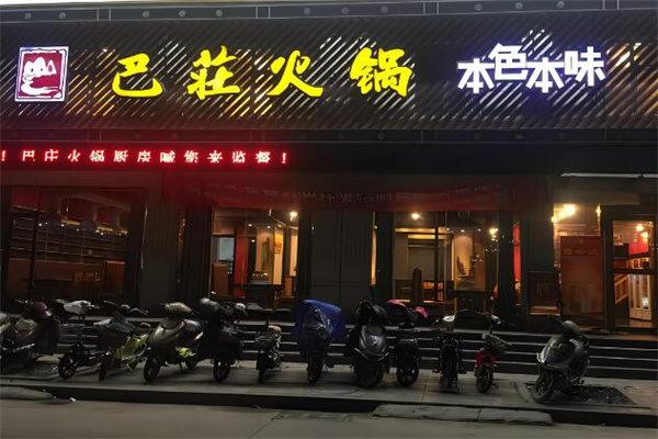 巴庄火锅店加盟