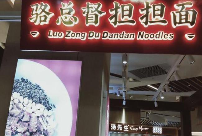骆总督担担面加盟