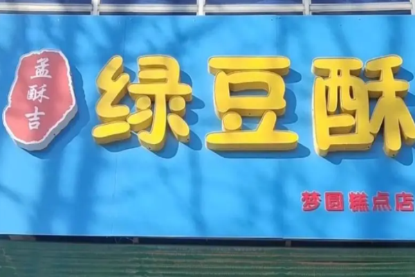 孟酥吉绿豆酥加盟