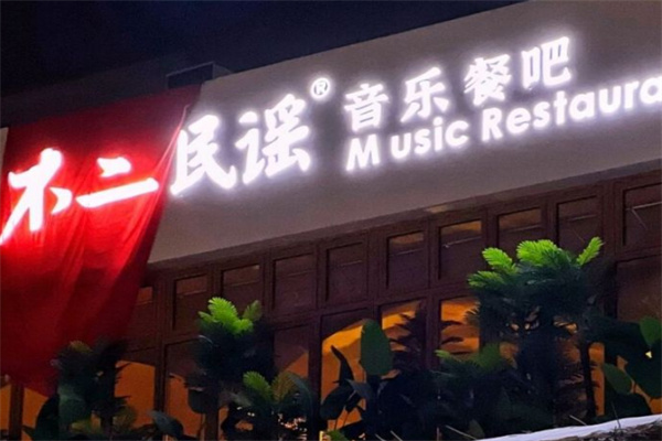 不二民谣音乐餐吧加盟