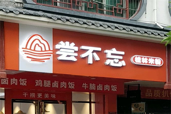 尝不忘米粉店加盟