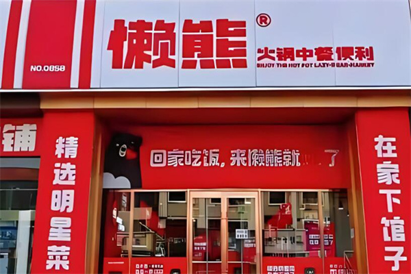 懒熊加盟