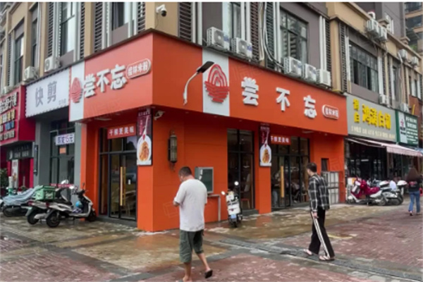 尝不忘米粉店加盟