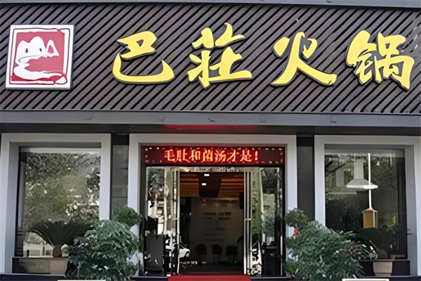 巴庄火锅店加盟