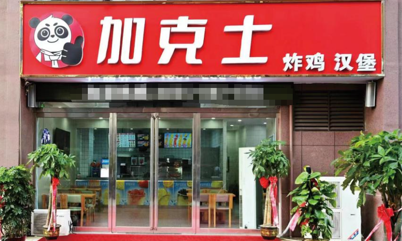 加克士汉堡