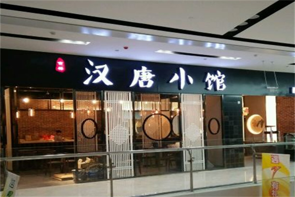 汉唐小馆