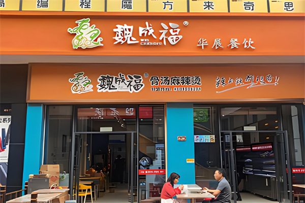 魏成福麻辣烫加盟
