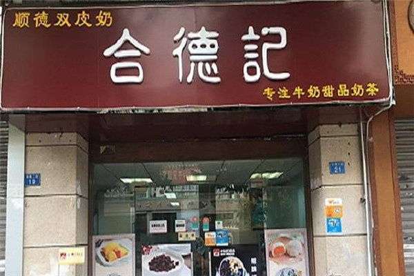合德记甜品
