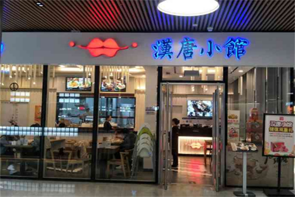 汉唐小馆