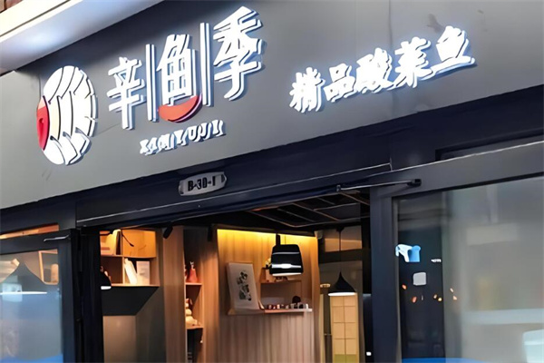 辛鱼季酸菜鱼加盟