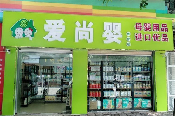 爱尚婴母婴用品加盟