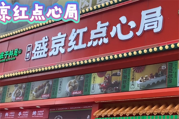 盛京红点心局