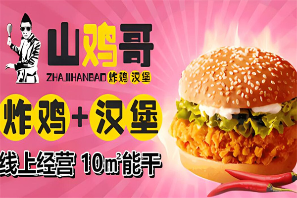 山鸡哥加盟