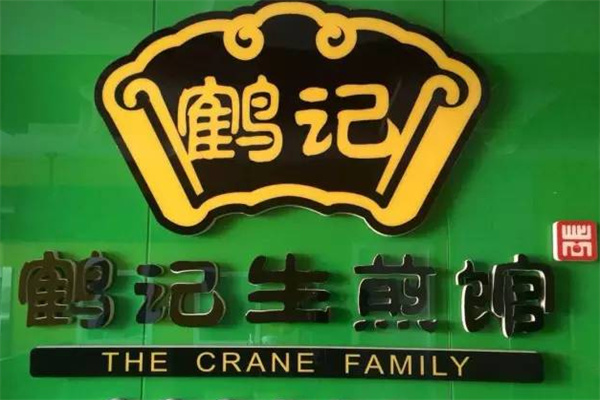 鹤记生煎包
