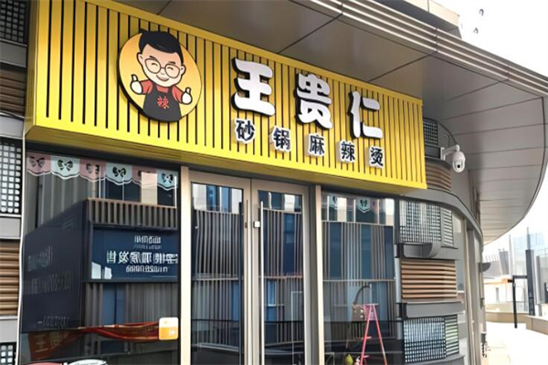 王贵仁加盟