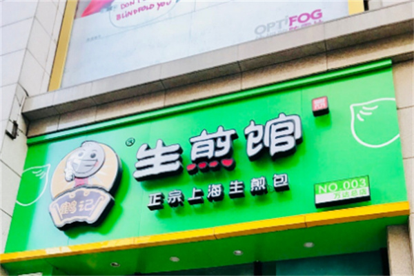 鹤记生煎包