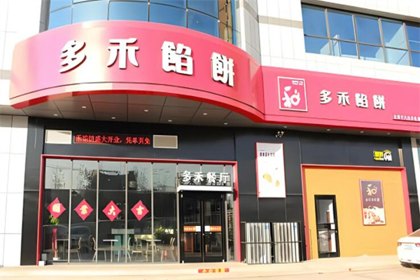 多禾馅饼店加盟