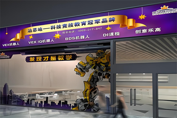 泊思地机器人加盟