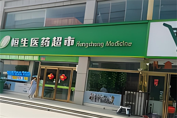 恒生大药房加盟