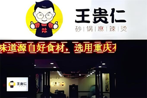 王贵仁加盟