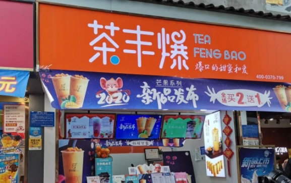 茶丰爆奶茶加盟