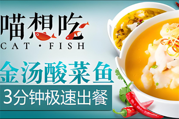 喵想吃酸菜鱼加盟