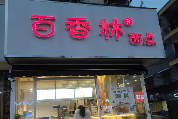 百香林西点加盟