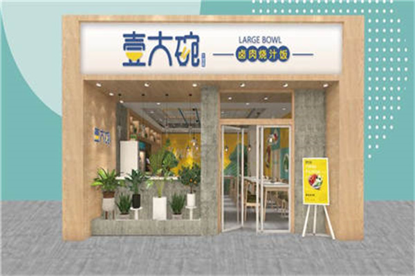 壹大碗卤肉烧汁饭