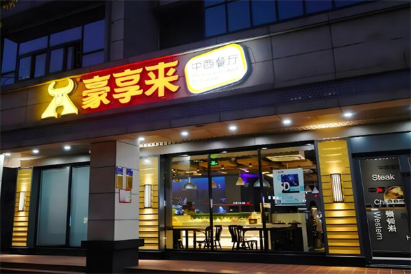 豪享来加盟