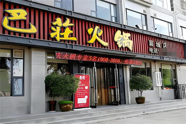 巴庄火锅店加盟