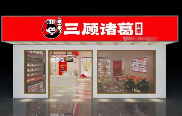 三顾诸葛烤串